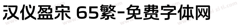 汉仪盈宋 65繁字体转换